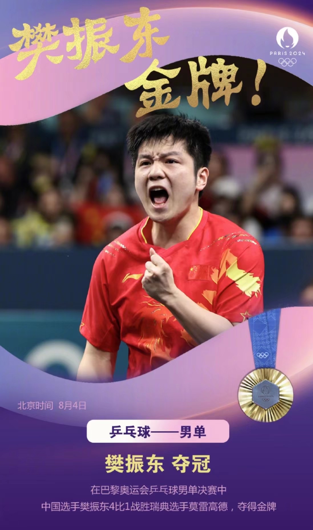 波兰队力克英格兰队，樊振东关键制胜